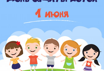 1 июня-День защиты детей
